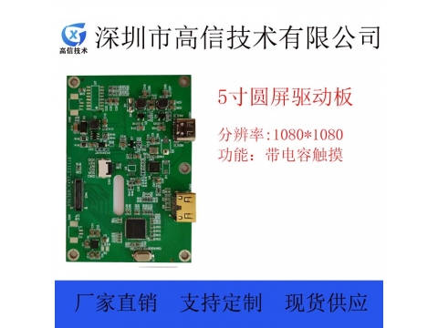 5.0寸圆形液晶屏50pin MIPI接口 带HDMI驱动板